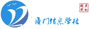 厦门信息学校