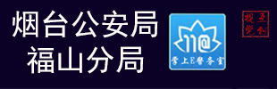 烟台公安局福山区分局之张素群警务室